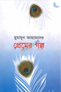 প্রেমের গল্প (হার্ডকভার)