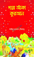 গল্পে আঁকা কুরআন (হার্ডকভার)